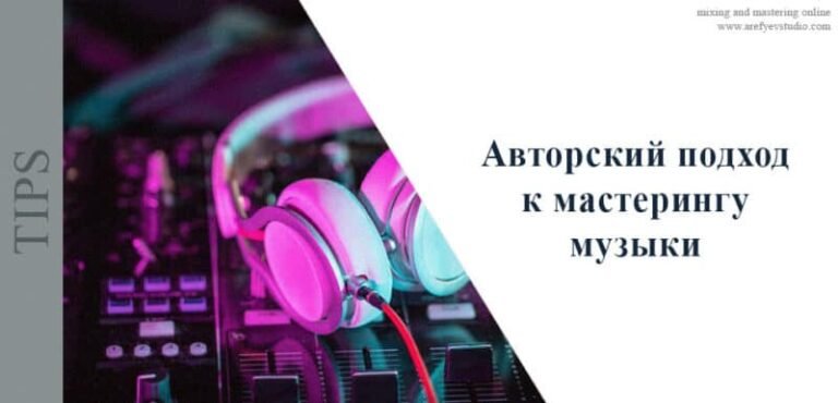 Авторский подход к мастерингу музыки