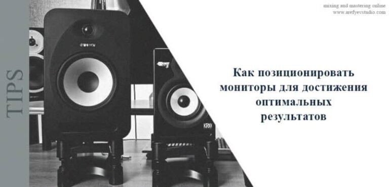 Как позиционировать мониторы для достижения оптимальных результатов