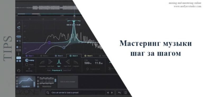 Мастеринг музыки – шаг за шагом
