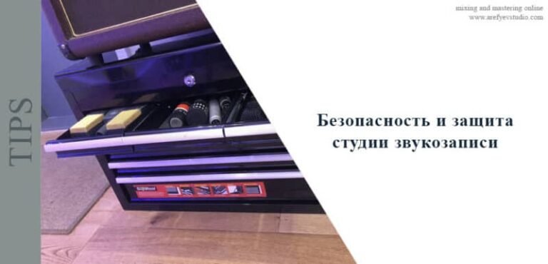 Безопасность и защита студии звукозаписи
