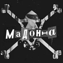 Жадан і Собаки Мадонна