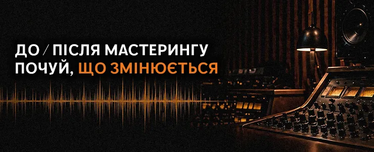 До після мастерингу. Почуй що змінюється