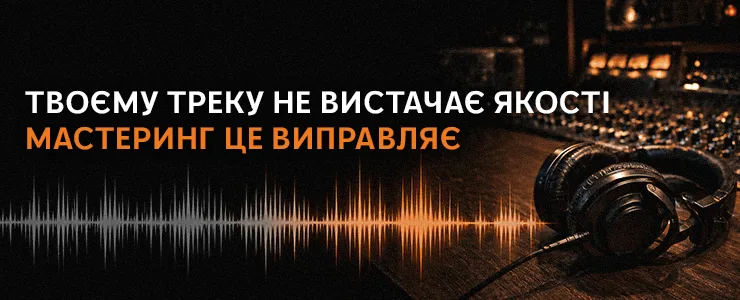 Твоєму треку не вистачає якості. Мастеринг це виправляє